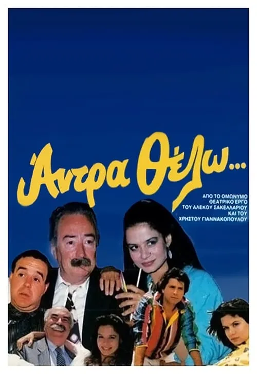 Άντρα θέλω (movie)