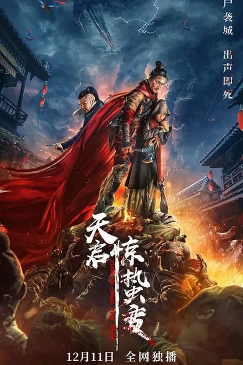 Tianqi Apocalypse (movie)