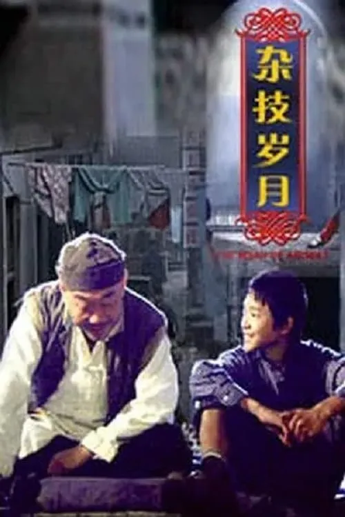 杂技岁月 (movie)