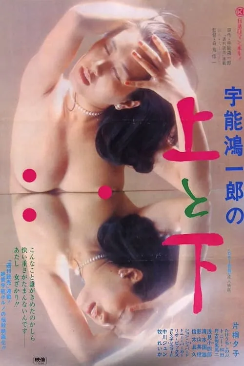 Koichiro Uno's Up and Down (movie)