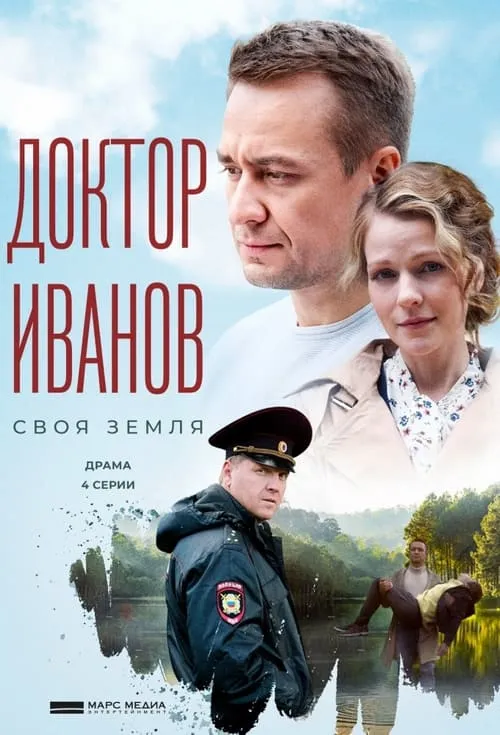 Доктор Иванов (series)