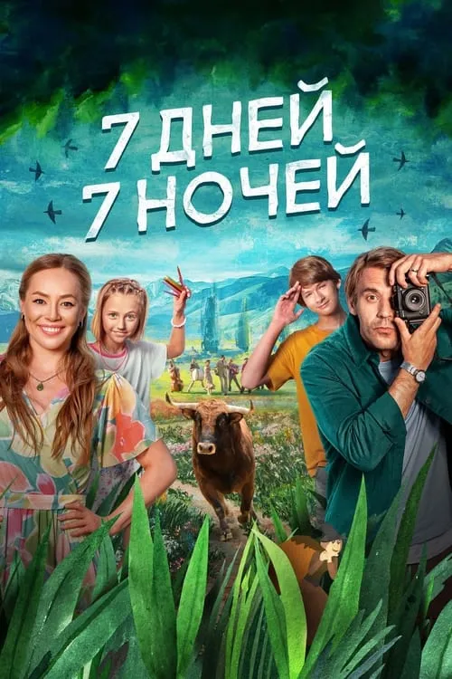 7 Days, 7 Nights (movie)