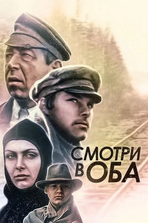 Смотри в оба! (фильм)