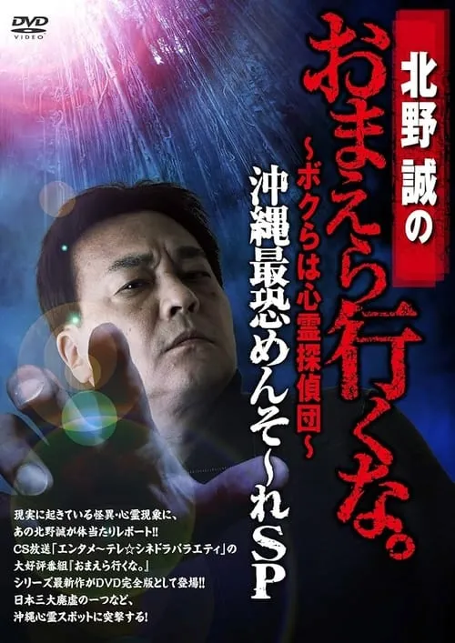 北野誠のおまえら行くな。～ボクらは心霊探偵団～ 沖縄最恐めんそ～れSP