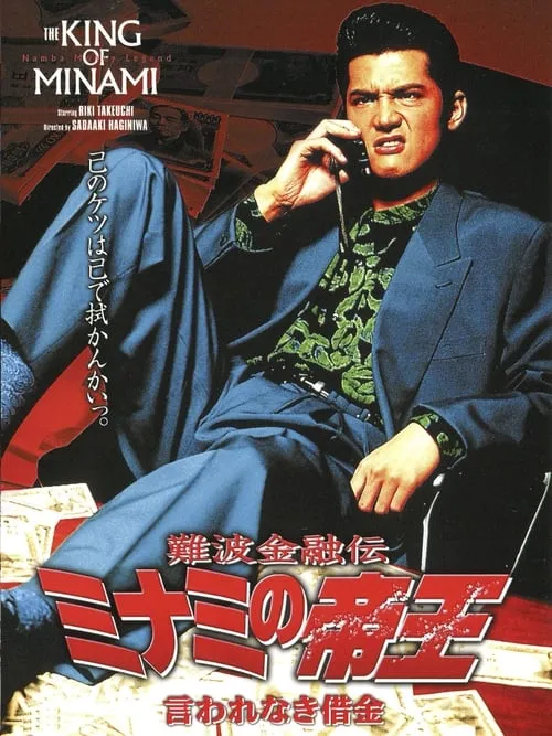 The King of Minami: Tactical Debt (movie)