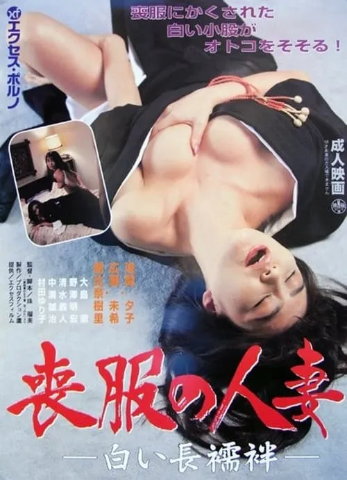 Married Woman in Mourning Clothes, White Undergarment (movie)