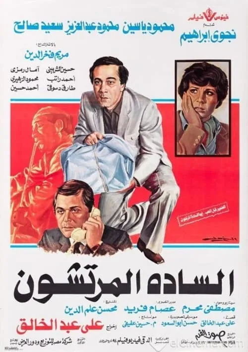 Alsada Elmortashon (movie)