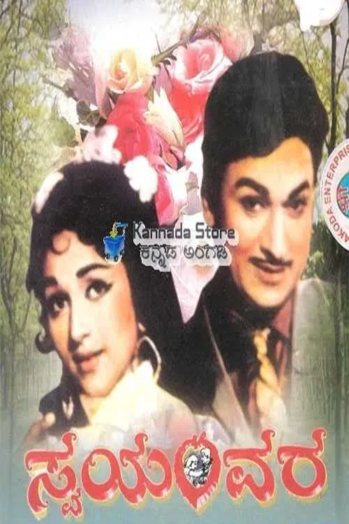 Swayamvara (movie)