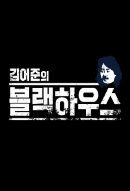 김어준의 블랙하우스 (сериал)