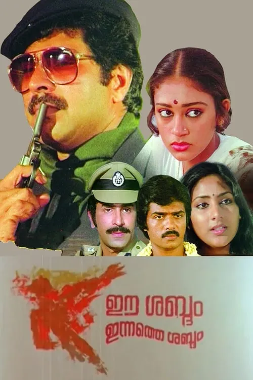 Ee Sabdam Innathe Sabdam (movie)