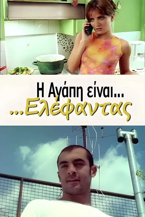 Η Αγάπη Είναι... Ελέφαντας (фильм)