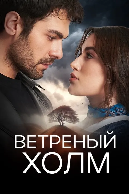 Ветреный холм (сериал)