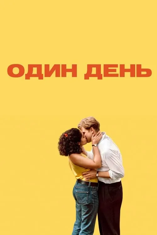 Один день (сериал)