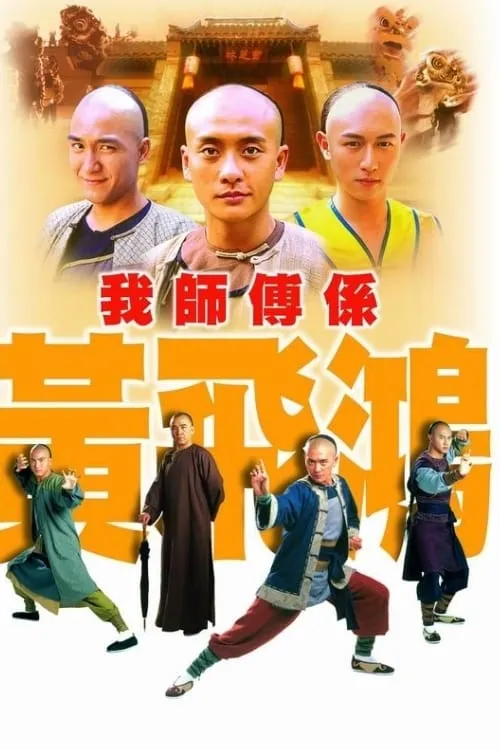 我師傅係黃飛鴻 (сериал)