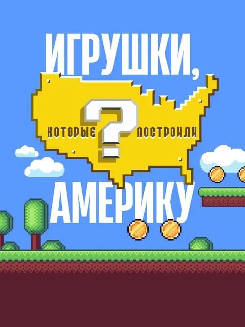 Игрушки, которые построили Америку (сериал)