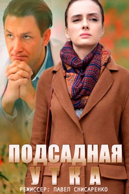 Подсадная утка (movie)