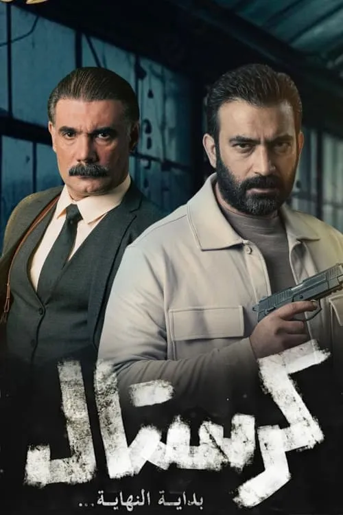 كرستال (сериал)