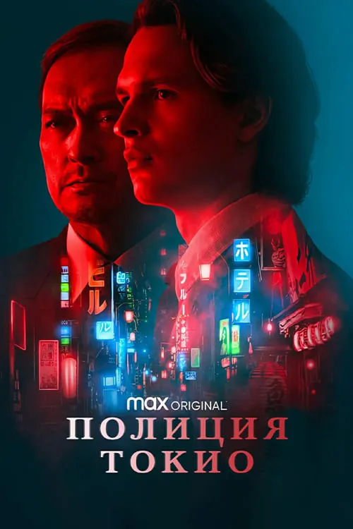 Полиция Токио (сериал)