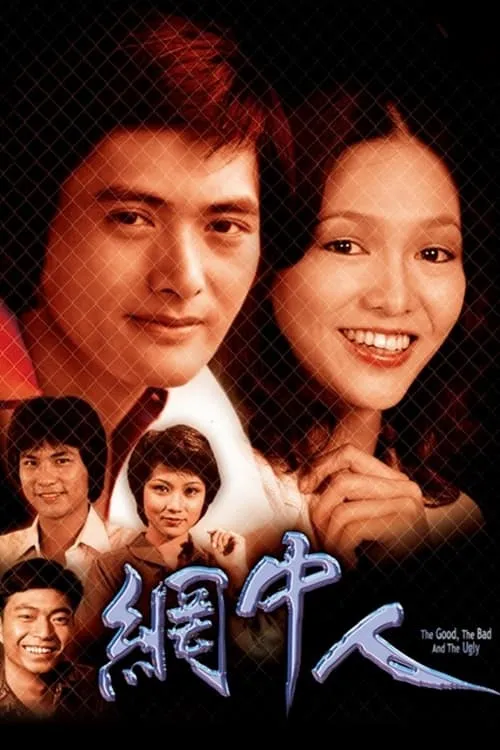 網中人 (сериал)