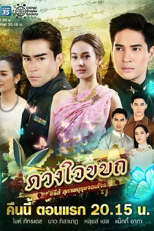 ซีรีส์ สุภาพบุรุษจอมโจร ตอน ดวงใจขบถ