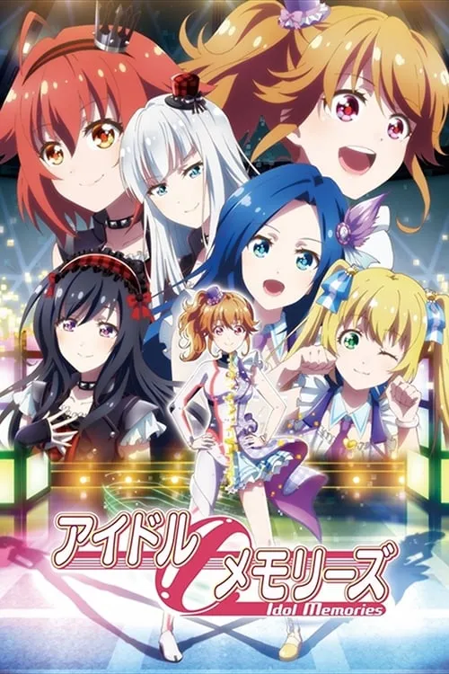 アイドルメモリーズ (сериал)