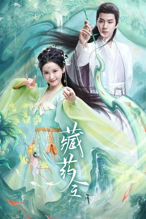 藏药令 (сериал)