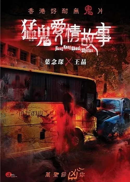 Hong Kong Ghost Stories (movie)