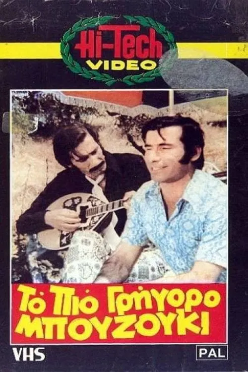 Το πιο γρήγορο μπουζούκι (movie)