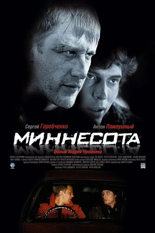 Миннесота (фильм)