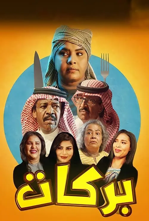 بركات (сериал)