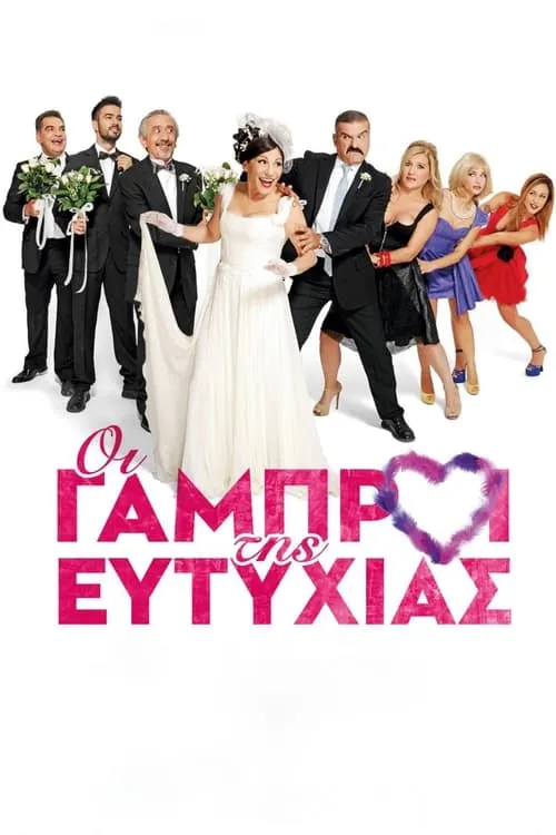 Οι Γαμπροί της Ευτυχίας (movie)