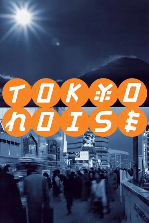 Tokyo Noise (фильм)