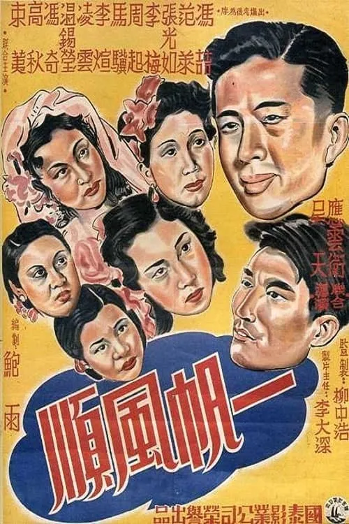 一帆风顺 (movie)