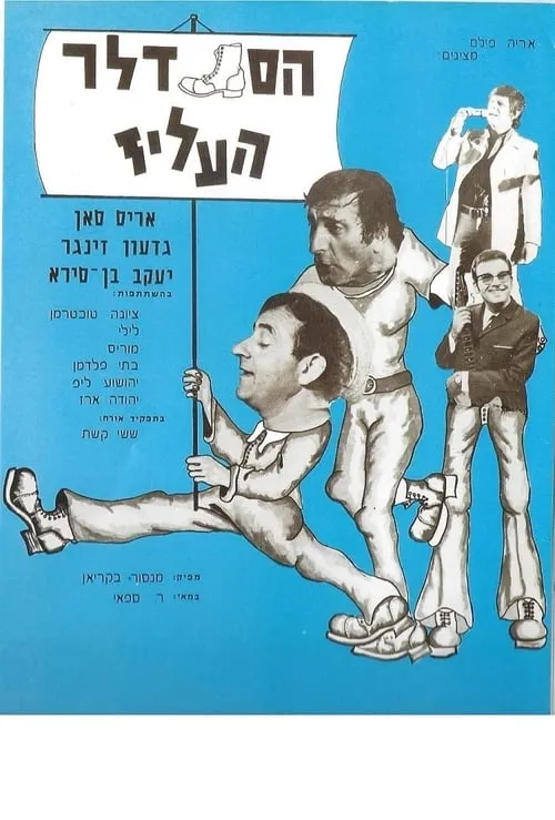 הסנדלר העליז