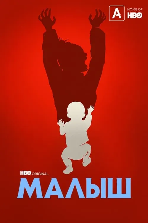 Малыш (сериал)