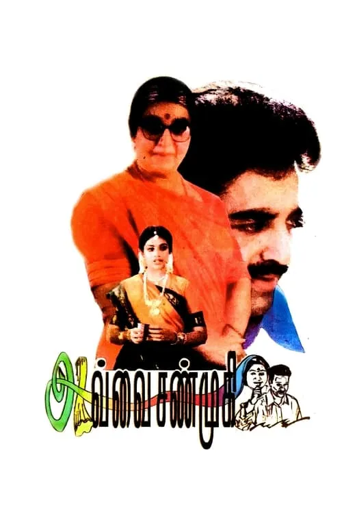 Avvai Shanmugi (movie)