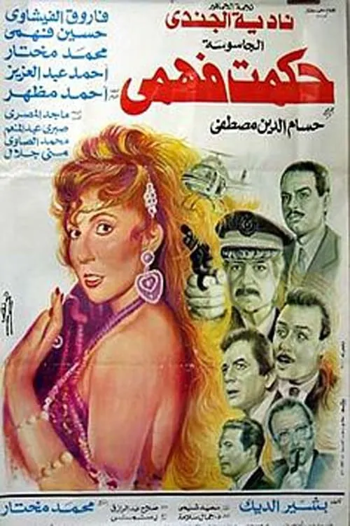 الجاسوسة حكمت فهمي (фильм)