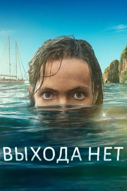 Выхода нет