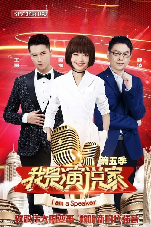 我是演说家 (сериал)