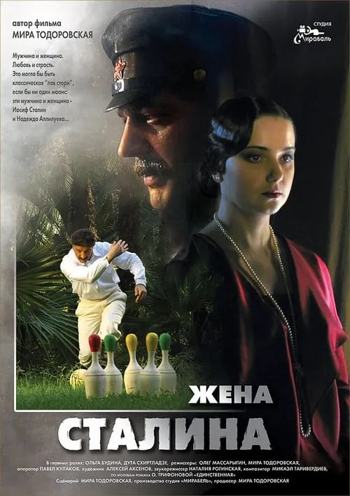 Жена Сталина (сериал)