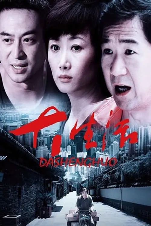 大生活 (сериал)