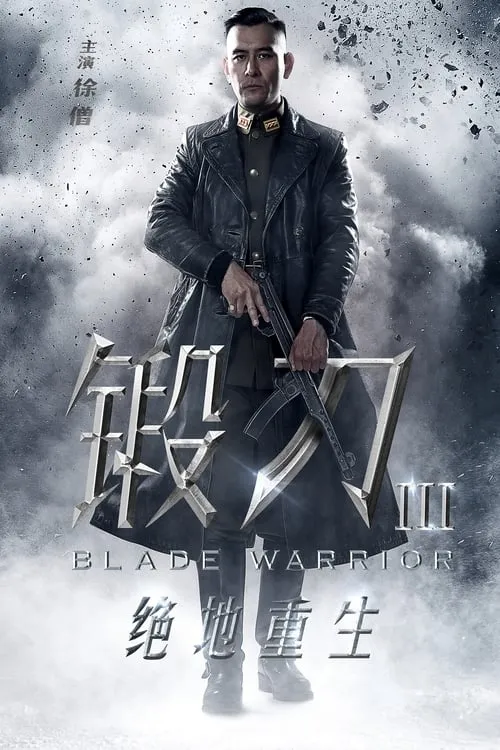 锻刀之绝地重生 (сериал)