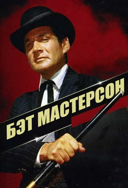 Бэт Мастерсон (сериал)