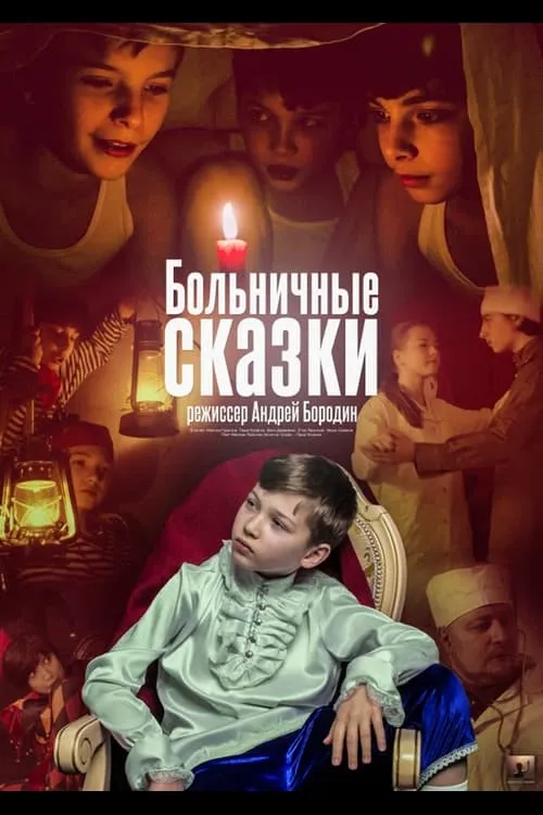 Больничные сказки (фильм)