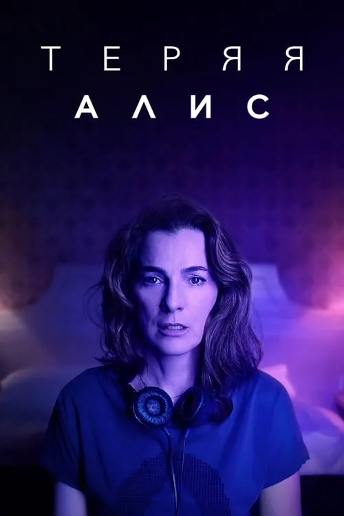 Теряя Алис (сериал)