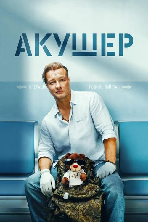 Акушер (series)