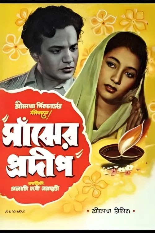 Sanjher Pradip (movie)