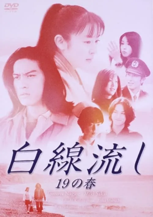 Hakusen Nagashi 19 no Haru (movie)