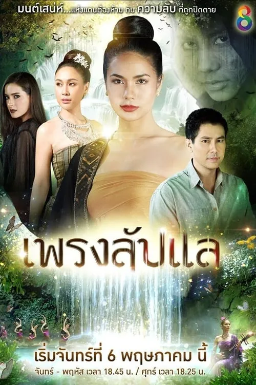 เพรงลับแล (сериал)