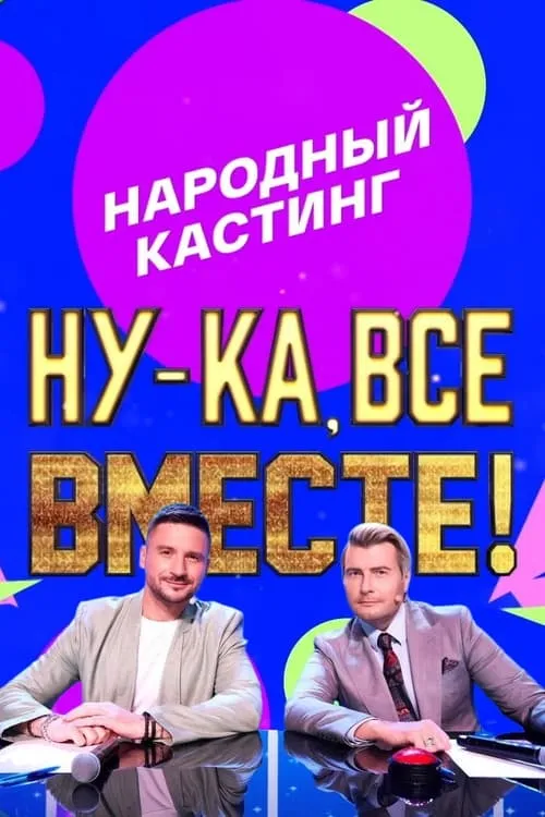 Ну-ка, все вместе! Народный кастинг (series)